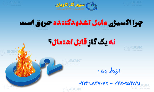 چرا اکسیژن عامل تشدیدکننده حریق است، نه یک گاز قابل اشتعال؟