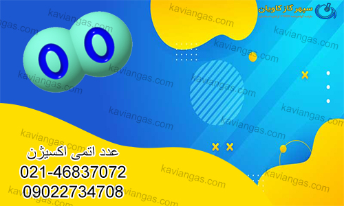 عدد اتمی اکسیژن | O2