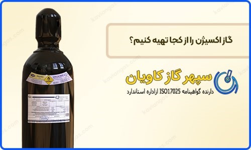 خرید گاز اکسیژن خالص | قیمت اکسیژن | شارژ کپسول اکسیژن
