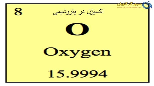 O2 | اکسیژن در صنعت پتروشیمی