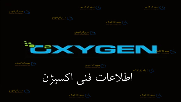 گاز اکسیژن و اطلاعات فنی | اکسیژن چیست | گاز Oxygen