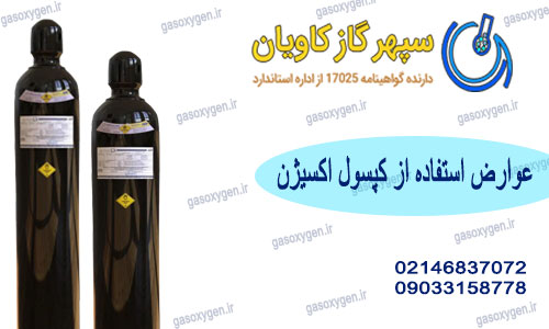 عوارض استفاده از کپسول اکسیژن | گاز اکسیژن