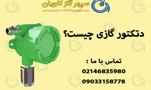 دتکتور گازی چیست؟ | کالیبراسیون انواع دتکتور گاز با iso17025