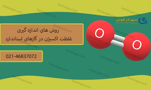 اندازه گیری غلظت اکسیژن-شرکت سپهر گاز کاویان