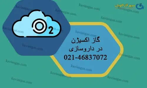 کسیژن در داروسازی-شرکت سپهر گاز کاویان