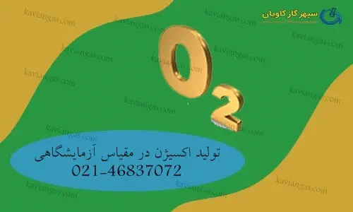 تولید اکسیژن در آزمایشگاه-شرکت سپهر گاز کاویان
