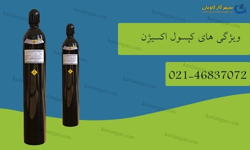 ویژگیهای کپسول اکسیژن-سپهر گاز کاویان