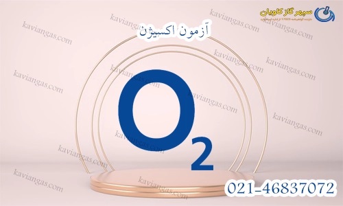 آزمون اکسیژن-سپهر گاز کاویان
