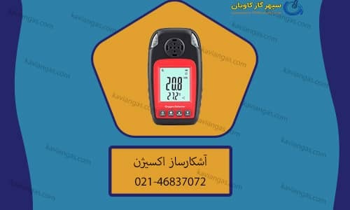 کالیبراسیون دتکتور O2-شرکت سپهر گاز کاویان