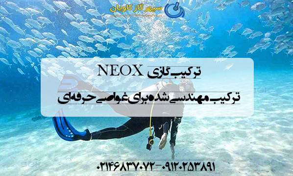 ترکیب گازی NEOX|ترکیب مهندسی‌شده برای غواصی حرفه‌ای