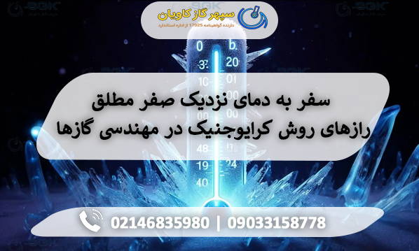 سفر به دمای نزدیک صفر مطلق | رازهای روش کرایوجنیک در مهندسی گازها