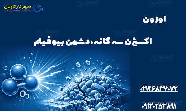 اوزون| اکسیژن سه‌گانه، دشمن بیوفیلم