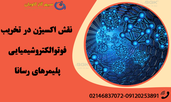نقش اکسیژن در تخریب فوتوالکتروشیمیایی پلیمرهای رسانا