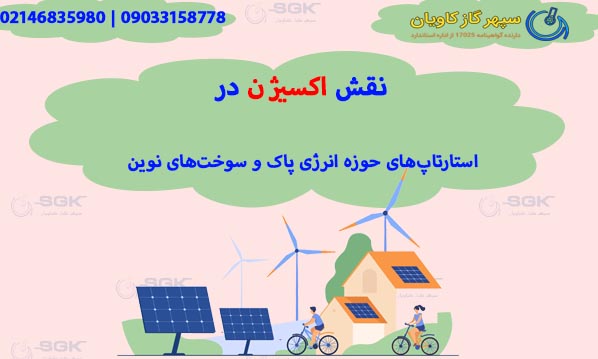 نقش اکسیژن در استارتاپهای حوزه انرژی پاک و سوختهای نوین