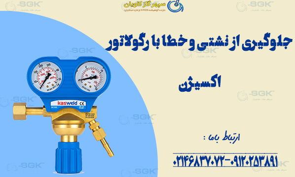 جلوگیری از نشتی و خطا با رگولاتور استاندارد اکسیژن