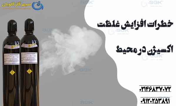 خطرات افزایش غلظت اکسیژن در محیط