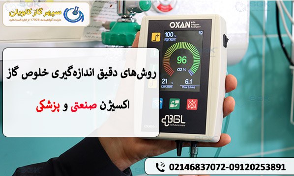 روشهای دقیق اندازهگیری خلوص گاز اکسیژن صنعتی و پزشکی