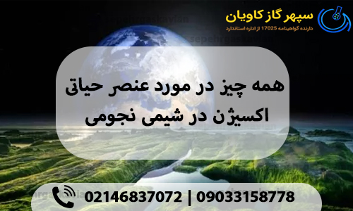 همه چیز در مورد عنصر حیاتی اکسیژن در شیمی نجومی