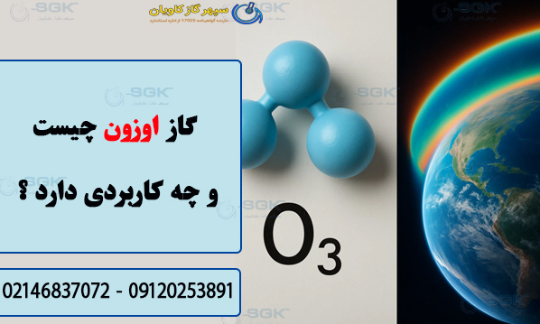 گاز اوزون چیست و چه کاربردی دارد ؟