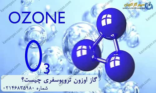 ازن تروپوسفری-شرکت سپهر گاز کاویان
