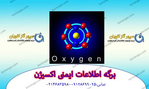 برگه اطلاعات ایمنی اکسیژن-شرکت سپهر گاز کاویان