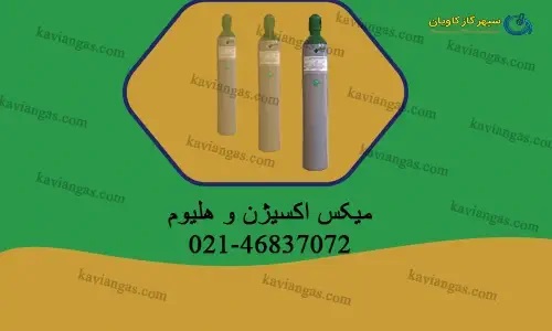 میکس اکسیژن و هلیوم-شرکت سپهر گاز کاویان