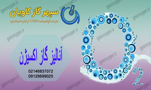 آنالیز گاز اکسیژن | تعیین ماهیت گاز اکسیژن در آزمایشگاه