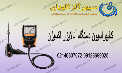 کالیبراسیون دستگاه آنالایزر اکسیژن | آزمایشگاه کالیبراسیون