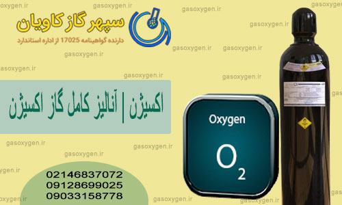 اکسیژن | آنالیز کامل گاز اکسیژن