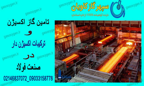 تامین گاز اکسیژن و ترکیبات اکسیژن دار در صنعت فولاد