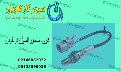 کاربرد سنسور اکسیژن در خودرو