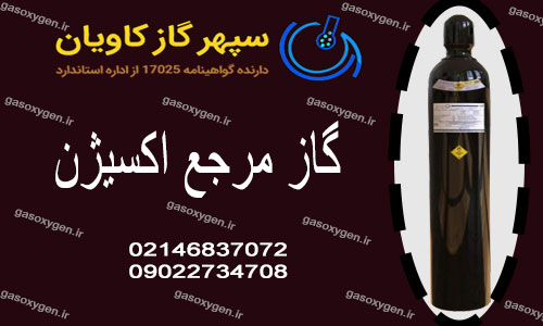 گاز مرجع اکسیژن | خرید گاز استاندارد O2