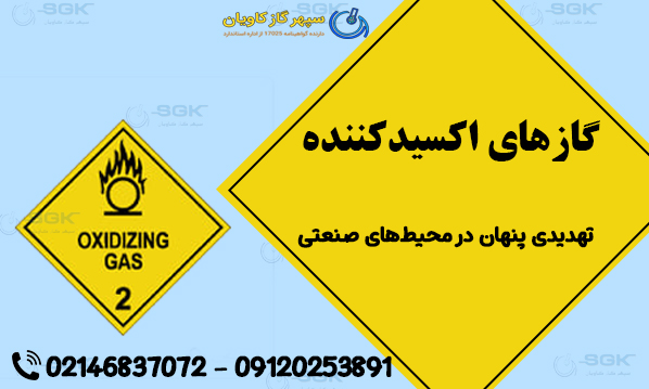 گازهای اکسیدکننده | تهدیدی پنهان در محیط‌های صنعتی