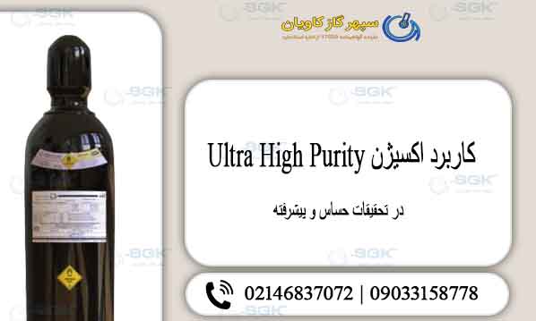 کاربرد اکسیژن Ultra High Purity در تحقیقات حساس و پیشرفته