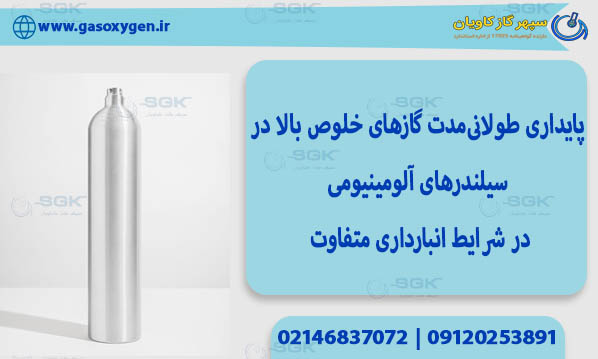 پایداری طولانیمدت گازهای خلوص بالا در سیلندرهای آلومینیومی در شرایط انبارداری متفاوت