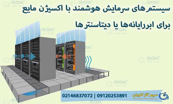 سیستمهای سرمایش هوشمند با اکسیژن مایع برای ابررایانهها یا دیتاسنترها
