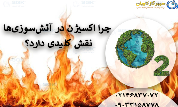 چرا اکسیژن در آتش‌سوزی‌ها نقش کلیدی دارد؟