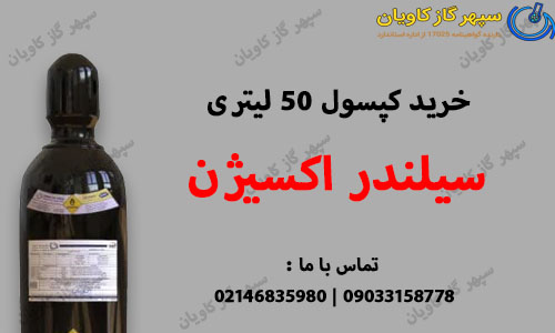 قیمت و خرید حضوری کپسول اکسیژن| کپسول 50 لیتری اکسیژن