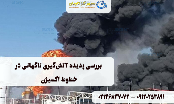 بررسی پدیده آتش‌گیری ناگهانی در خطوط اکسیژن
