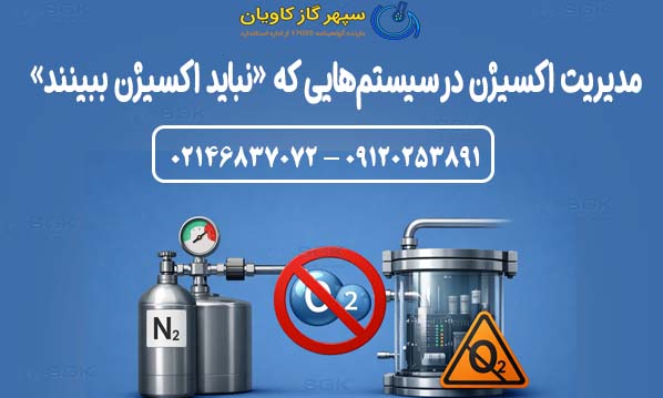 مدیریت اکسیژن در سیستم‌هایی که «نباید اکسیژن ببینند»
