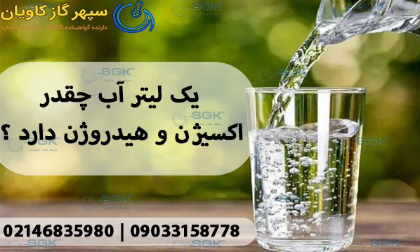 یک لیتر اب چقدر اکسیژن و هیدروژن دارد ؟