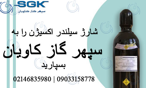 شارژ اکسیژن | سپهر گاز کاویان مرکز خدمات گازهای آزمایشگاه