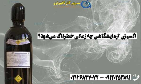 اکسیژن آزمایشگاهی چه زمانی خطرناک می‌شود؟