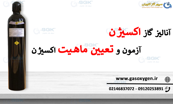 آنالیز گاز اکسیژن | آزمون و تعیین ماهیت اکسیژن