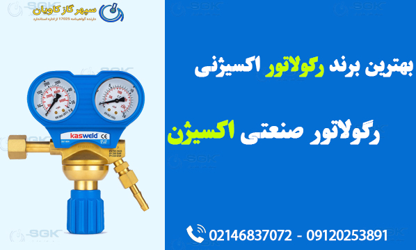 بهترین برند رگولاتور اکسیژنی | رگولاتور صنعتی اکسیژن