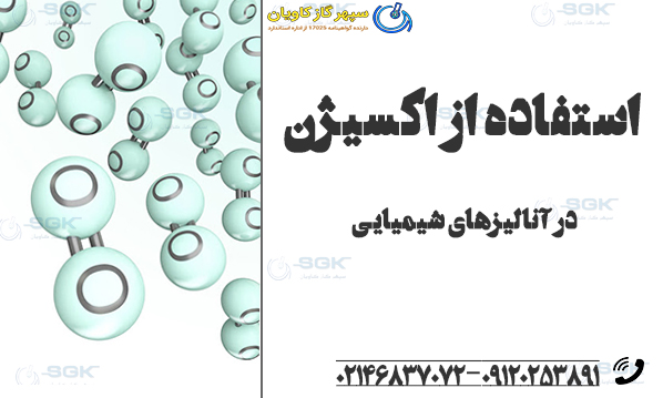 استفاده از اکسیژن در آنالیزهای شیمیایی