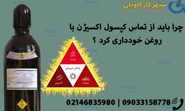 چرا باید از تماس کپسول اکسیژن با روغن خودداری کرد ؟