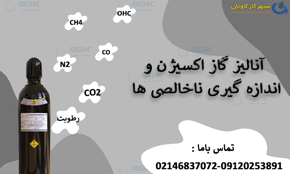 آنالیز گاز اکسیژن| اندازه گیری ناخالصی های  CO2,CO,N2,CH4,رطوبت,OHC