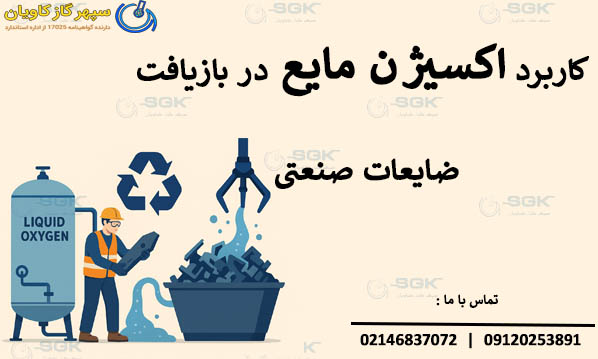 کاربرد اکسیژن مایع در بازیافت ضایعات صنعتی