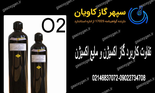 اکسیژن | تفاوت کاربرد گاز اکسیژن و مایع اکسیژن